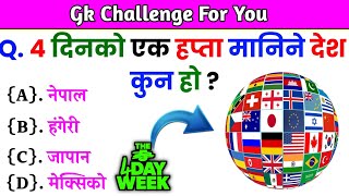 Gk Questions And Answers in Nepali।। Gk Questions।। Part 529।। Current Gk Nepal [upl. by Edelsten]