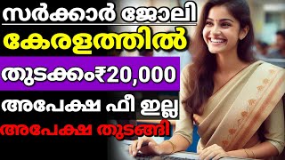 കേരള സർക്കാർ ജോലി നേടാം🥳 Centre for management and development job notification PSC ഇല്ല [upl. by Nagy]