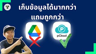 แก้ปัญหา Download ช้ากับ Pcloud เร็วไม่แพ้ Google Drive [upl. by Poul]