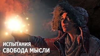 Rise of the Tomb Raider  Испытания  Советская база  Свобода мысли [upl. by Asirrak534]