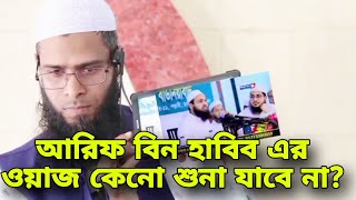 আরিফ বিন হাবিব ওয়াজ কেনো শুনা যাবে না  arif bin habib namajer waz  আরিফ বিন হাবিব ওয়াজ ২০২৪ [upl. by Atteuqal]