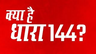 धारा 144 क्या है  144 के उल्लंघन पर क्या सज़ा है [upl. by Llert]