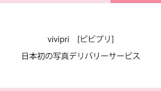 vivipri（ビビプリ）｜日本初の写真デリバリーサービス [upl. by Nialb]