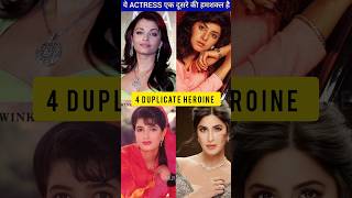 ये Bollywood Actress एक दूसरे की हमशक्ल है short ByBollytube [upl. by Coffey]