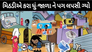 મિઠડીએ કરા ધુંજાળા ને પગ લપસી ગ્યોmithudi a kara dhu jala ne pag lapsi gyo [upl. by Jacintha]