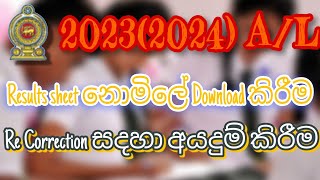 20232024 AL Re correction online apply කිරීම Results sheet එක නොමිලේ Download කිරීම [upl. by Fates443]