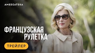 Французская рулетка  Трейлер  Амедиатека 2024 [upl. by Elocel307]