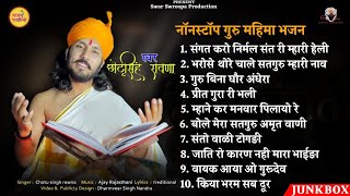 नाॅनस्टाॅप गुरु महिमा भजन  छोटूसिंह रावणा  Chotu Singh Rawna Top 10 Bhajan  Rajasthani Bhajan [upl. by Zerk251]