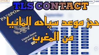 أسرار حجز موعد تأشيرة ألمانيا من المغرب بسهولة tlscontact [upl. by Notxed921]