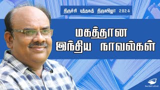 மகத்தான இந்திய நாவல்கள் SRamakrishnan speech  Trichy BookFair 2024 [upl. by Ocir]