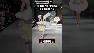 천사가 나타났다🫢 l 제 13회 서울디자인고 졸업작품 패션쇼 런웨이 Ballet shorts fashion show 미인 beauty [upl. by Ayisan489]