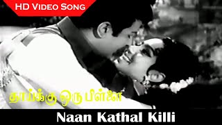 Naan Kathal Killi Song  Thaikku Oru Pillai Movie  Jaishankar  Tamil Old Songs  SPB Hits  HD [upl. by Anwaf]