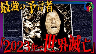 【予言】的中率85％の最強予言者 ババ・ヴァンガが語る「2023年の危機」 [upl. by Aenert]