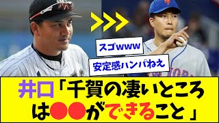 井口資仁「千賀の凄いところはフォークだけじゃなくて●●ができること」【なんJなんG反応】【2ch5ch】 [upl. by Alonso]