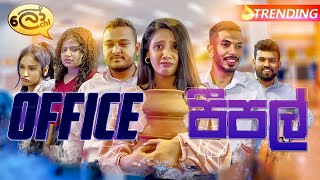 ඔෆිස් පීපල්  Office People  Lochi [upl. by Eyatnod]