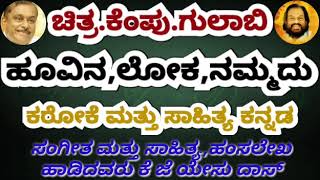 HOOVINA LOKA NAMMADU karaoke with lyric Kannada original [upl. by Ludlow]