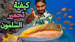 سر تحمير و طبخ سمك السلمون 🤤 طريقة احترافية  zainalkitchen [upl. by Eelsew]