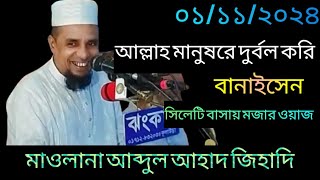 আল্লাহ মানুষরে দুর্বল করি বানাইসেন  Maulana Abdul Ahad Jihadi  Bangla waz  Notun Oaj 2024 [upl. by Hendon652]