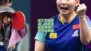 法兰克福焦点！何卓佳能否再现打哭张本美和何卓佳 张本美和 法兰克福冠军赛 国乒 何卓佳将迎战张本美和 [upl. by Romie104]