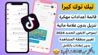 تيك توك مهكر بخط وايموجي الايفون  بدون علامة مائية اخر تحديث [upl. by Vinia]