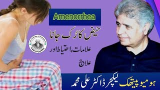 Amenorrhea  causes Symptoms Prevention and Treatment  Urdu and Hindi  DrAli Muhammad [upl. by Hogen]