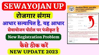 sewayojan registration problem आधार सत्यापित है यह आधार सेवायोजन पोर्टल पर पंजीकृत है  lucky verma [upl. by Nitsugua]