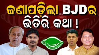 ସାମ୍ନାକୁ ଆସିଲା BJDର ଭିତିିର କଥା  BJD Conflict Kalahandi BJD  Naveen Patnaik Dibya Shankar [upl. by Orv]