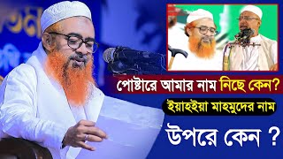 আমার নাম নিছে আর ইয়াহইয়ার নাম উপরে কেন।মাওলানা খুরশিদ আলম কাসেমী।Khorshed Alam New Bangla Waz 2023 [upl. by Carrel504]