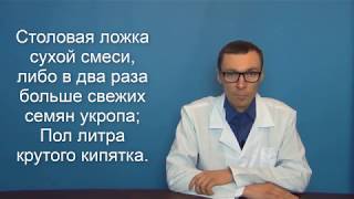 Укроп польза противопоказания и применение от гипертонии [upl. by Aholla]