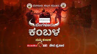 Bengaluru Kambala 🚨🐃ಬೆಂಗಳೂರು ಕಂಬಳ  ನಮ್ಮ ಕಂಬಳ🐃🚨  🛑ಬೆಂಗಳೂರಿನಿಂದ ನೇರಪ್ರಸಾರ  ನಮ್ಮ ಟಿವಿ🛑 LIVE [upl. by Hoebart]