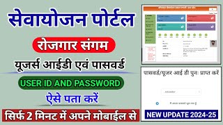 sewayojan user id bhul gaye to kya kare  sewayojan id password kaise pata kare  rojgar sangam [upl. by Eednim]