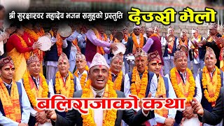 देउसी भैलो२०८१ बलिराजको कथा  Deusi Bhailo2081 Baliraja Ko Katha Khaijadi Bhajan maa [upl. by Retsila]