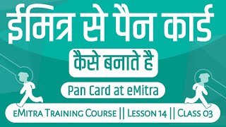 Emitra Se Pan Card Kaise Banaye 2022  ईमित्र से पैन कार्ड कैसे बनाते है  eMitra Training Course [upl. by Silrac]