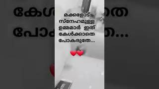 മക്കളോട് സ്നേഹം ഉള്ള ഉമ്മമാർ islmicspeech malayalam islamicvideo trending shorts [upl. by Biel]