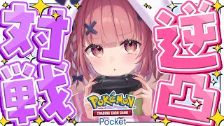 ポケポケ┊︎誕生日なので逆凸して対戦申しこんでもいいよね。 [upl. by Loats]