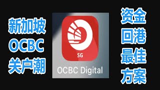 新加坡OCBC关闭潮，资金回国最佳方案 [upl. by Petronia]