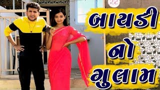 બાયડી નો ગુલામ  dhaval domadiya  gujarati comedy [upl. by Ammadis]