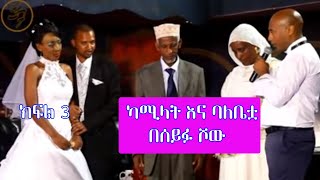 Seifu on EBS ካሚላት መህዲ የአሲድ ጥቃት የደረሰባት  Kamilat Part 3 [upl. by Sonja]