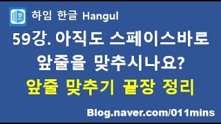 하임 한글 59강 한글 앞줄 맞추기 끝장 정리Shift  엔터가 왜 여기서 나와 [upl. by Nallek]