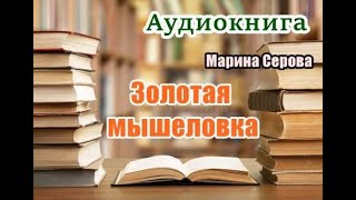 Аудиокнига Золотая мышеловка Детектив [upl. by Eliseo]