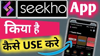 Seekho App kaise Upyog Karen Seekho App Kya Hai  Seekho app Kaise Use Kare How to Use Seekho app [upl. by Miarzim646]