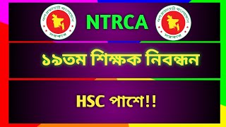 আসছে ১৯তম শিক্ষক নিবন্ধন।। NTRCA Circular [upl. by Mahoney718]