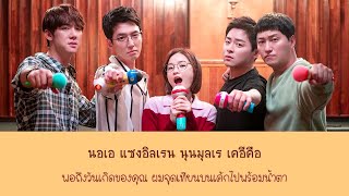 THAISUB Mido And Falasol  Already One Year Hospital Playlist Season 2 OST [upl. by Timus808]