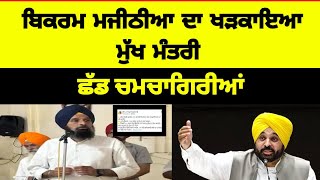 Bikram Majithia Reply to Bhagawant mann 🔥 Punjabi news update today 🔥 [upl. by Anim]