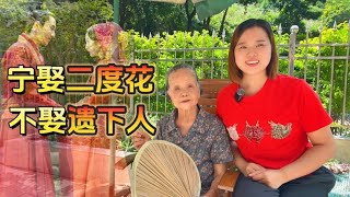 老一辈劝告男人：“宁娶二度花，不娶遗下人”，指的是什么人 [upl. by Sigfried]