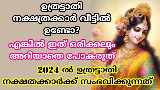 uthratathiനാളുകാർ ഇത് അറിയാതെ പോകല്ലെ വലിയ നഷ്ടമാകും 2024 nakshatra phalam പൂരുരുട്ടാതി [upl. by Laddy241]