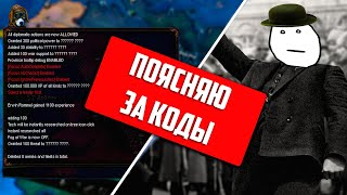 Hearts of Iron 4Поясняю за все кодыБолее 50 консольных команд [upl. by Aynam526]