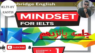 آموزش آیلتس جلسه پانزدهم از کتاب Mindset for ielts 1 [upl. by Nichols]