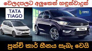 New car import start to Sri Lanka 2023 October Tata tiago car review sinhala Car market good news [upl. by Cherilyn]