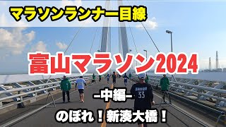 富山マラソン2024 中編 ランナー目線で話しながら（15km～30km地点） TOYAMA MARATHON 2024 [upl. by Salis]